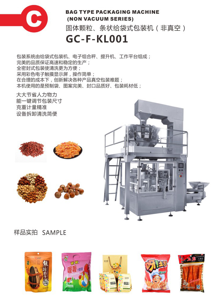 非真空給袋式包裝機